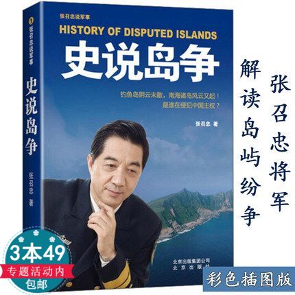 【正版3本49包邮】张召忠说军事：史说岛争 局座的书战忽局解读国家海洋战略与岛屿纷争世界军事书籍