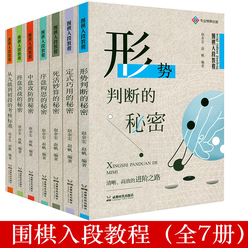 7册】围棋入段教程形势判断的秘密定式巧用的秘密死活妙算的秘密序盘构思的秘密中盘攻防的秘密终盘决战的秘密从九级到初段的考核