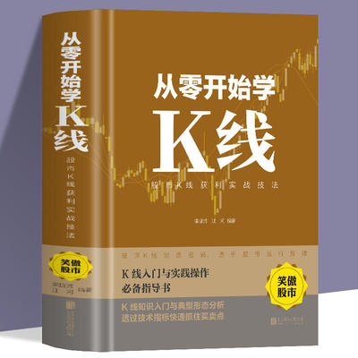 从零开始学K线：股市K线获利实战技法 金融学入门基础 炒股技巧 投资理财投资入门炒股看盘方法与技巧大全书籍