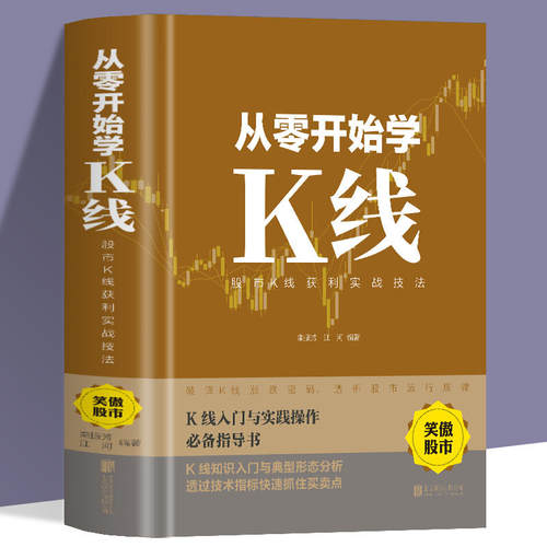 从零开始学K线：股市K线获利实战技法金融学入门基础炒股技巧投资理财投资入门炒股看盘方法与技巧大全书籍-封面