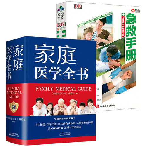 2册2册家庭医学全书急救健康