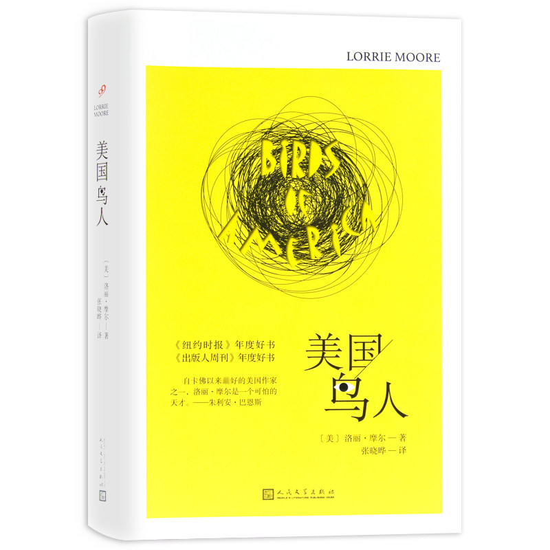 美国鸟人 [美]洛丽·摩尔著/描摹美国中产阶级生活的孤独、不幸、迷失和虚无,不无同情地刻画了人们的努力与徒劳书籍