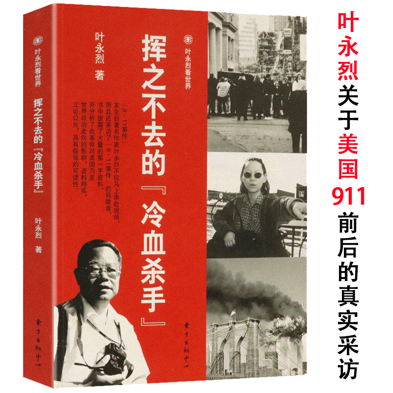 叶永烈看世界:挥之不去的《冷血杀手》(有划道慎拍)