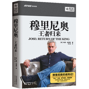 群星闪耀时体育体坛明星球星传记自传穆里尼奥传书籍 穆里尼奥—王者归来 包邮