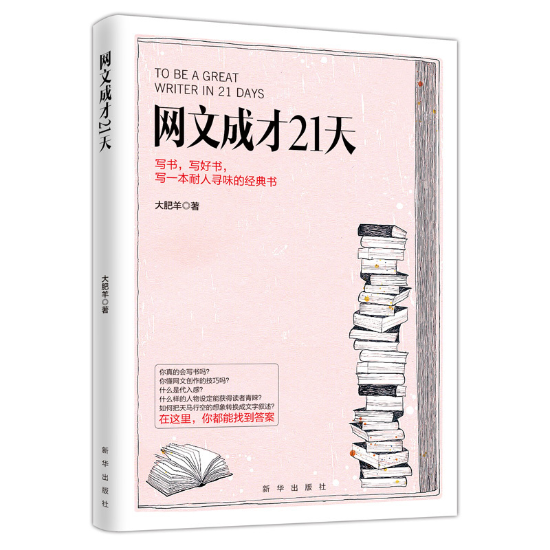 正版网文成才21天大肥羊著网络文学书写作教程方法自媒体软文技巧教学基础从扑街作者走向大神的敲门砖手把手传授让你成为高手书