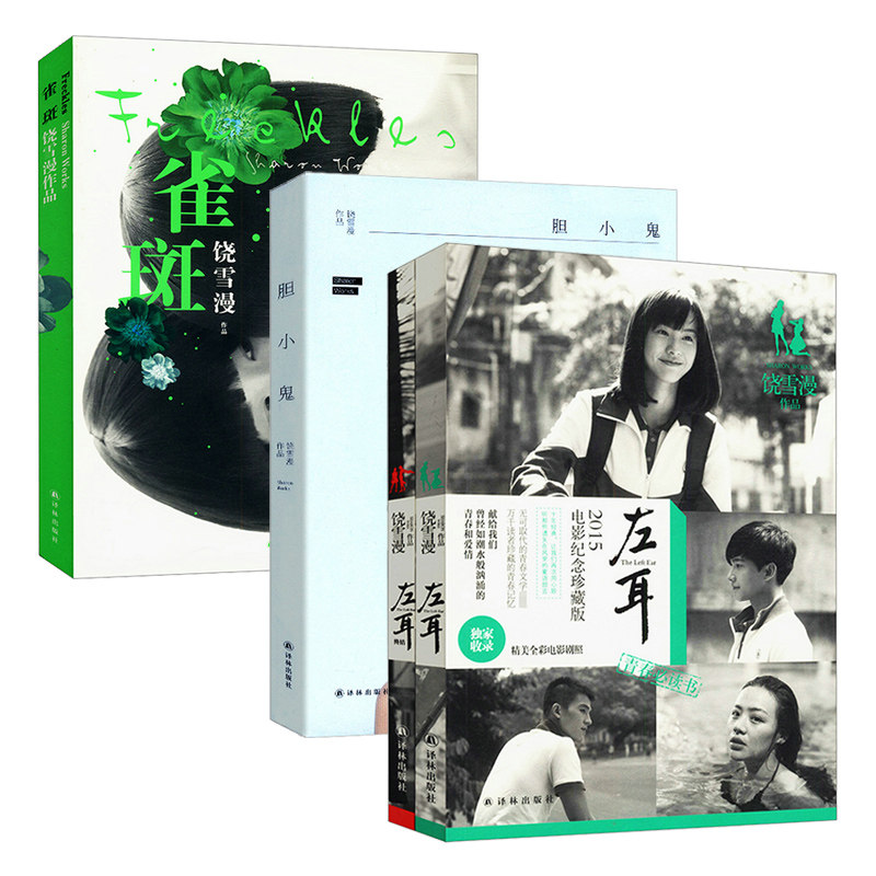 【正版】饶雪漫作品:左耳 胆小鬼 雀斑(全3册)书籍