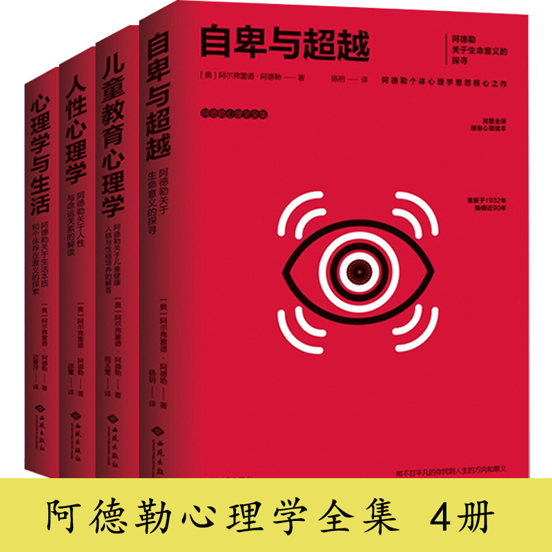 【4册】阿德勒心理学全集：心理学与生活+儿童教育心理学+人性心理学+自卑与超越 阿德勒心理学入门基础知识心理学个体心理学书籍