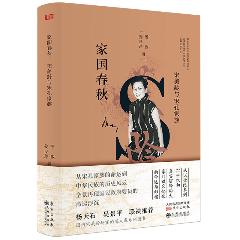 【精装】宋美龄与宋孔家族 宋美龄传全传自述自传回忆录宋美龄对宋孔家族的百年守护书籍