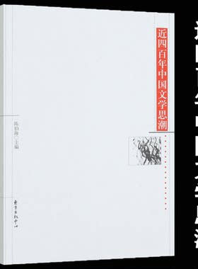 【有划道慎拍】近四百年中国文学思潮陈伯海著古代近代当代中国文学史文学理论与批评研究汉明清民国纲要简史新著书籍
