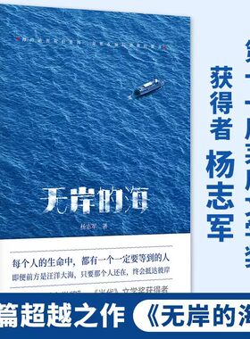 无岸的海（精装）《藏獒》雪山大地作者杨志军第十一届茅盾文学奖获得者新作长篇小说书籍