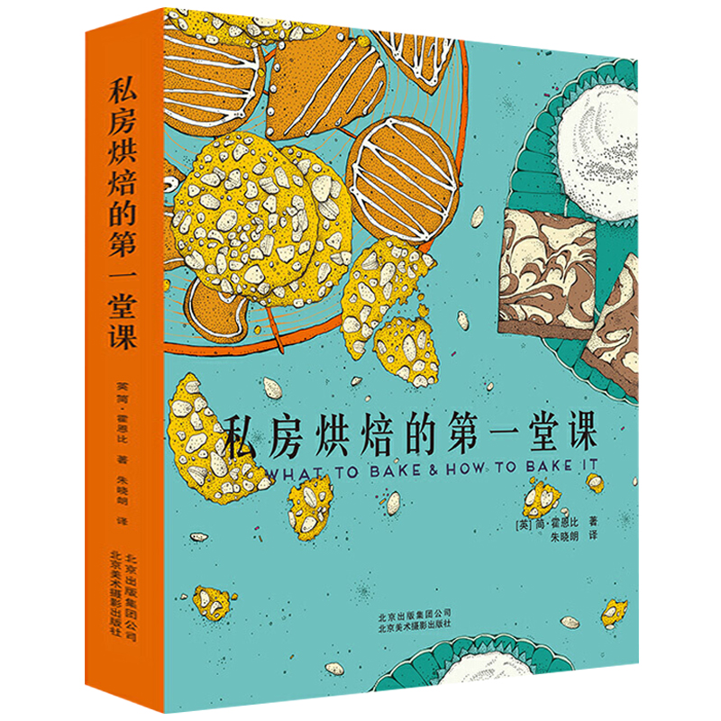 正版包邮私房烘焙一堂课实用指南
