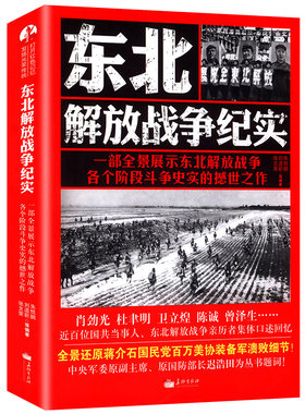 正版东北解放战争纪实一部全景