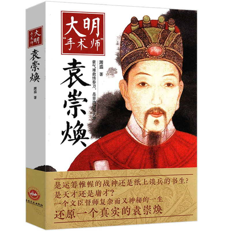 大明手术师：袁崇焕 历史小说书籍明朝帝国关键大臣16人失格引起明清易代