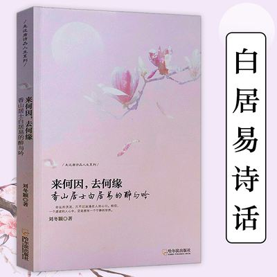 来何因，去何缘 解读乐天诗雄江州司马白居易的诗与人生诗传苦守初心终不悔相逢何必曾相识古代诗词诗文鉴赏书籍