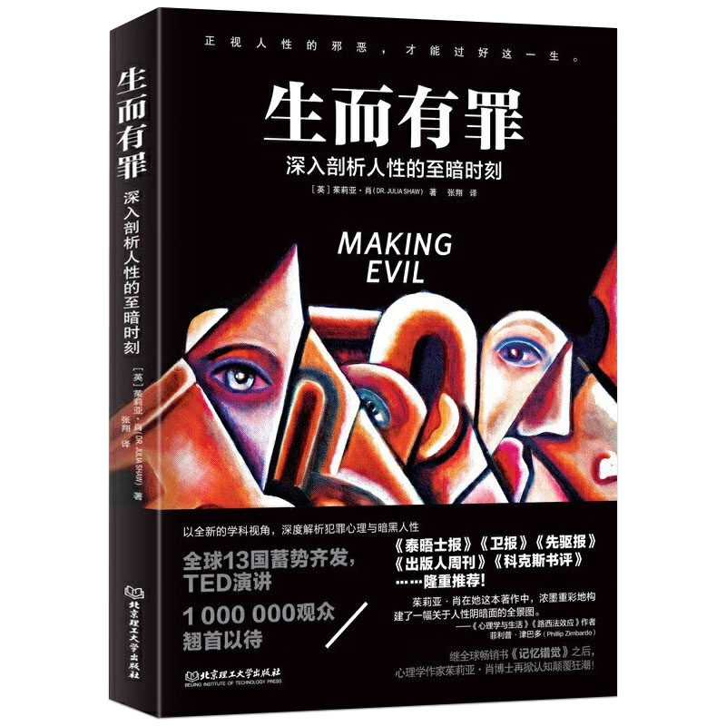 生而有罪：深入剖析人性的至暗时刻：茱莉亚·肖著一部囊括所有黑暗人格的百科全书深度解析犯罪心理与暗黑人性心理学与生活书籍
