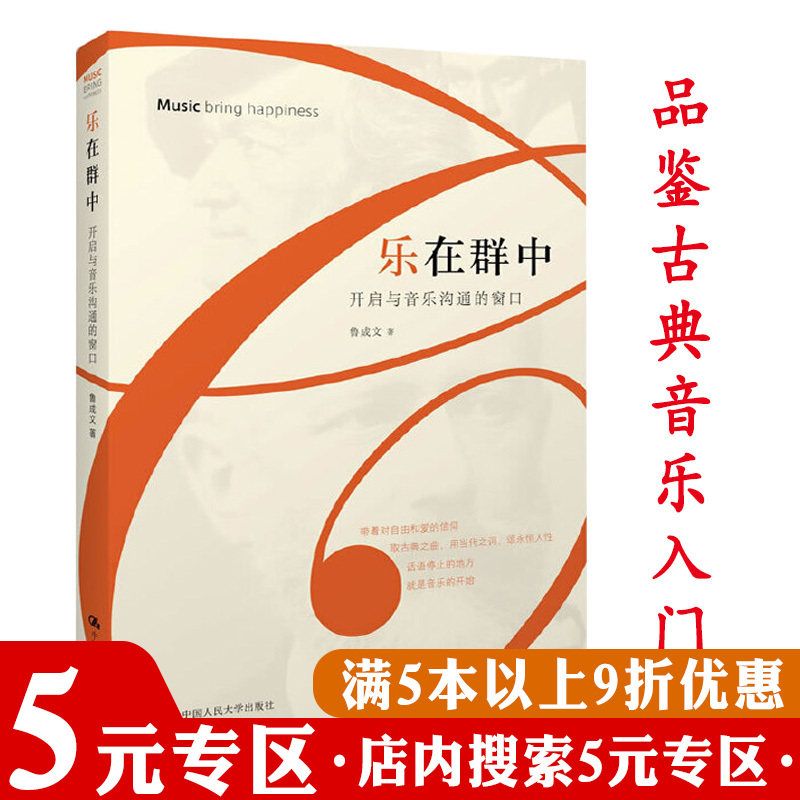 乐在群中开启与音乐沟通的窗口 西方古典音乐入门故事与情感书籍穿T恤听靠谱音乐史说明书游艺黑白的巨匠时代十讲古乐之美使用感如何?