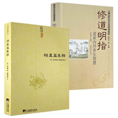 魏伯阳 社 2册 中央编译出版 等著 张伯端 中国道教典籍丛书 修道明指：道家内丹养生智慧解读 悟真篇集释 包邮 正版