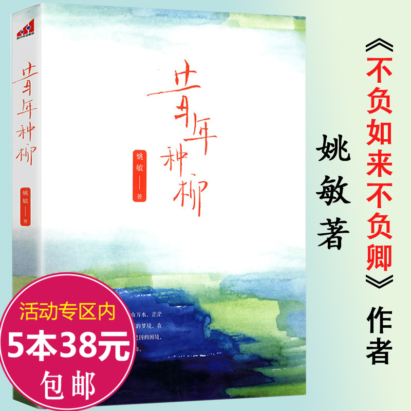 【5本38包邮】昔年种柳 姚敏著随笔散文集//继《不负如来不负卿》之后又一力作书籍