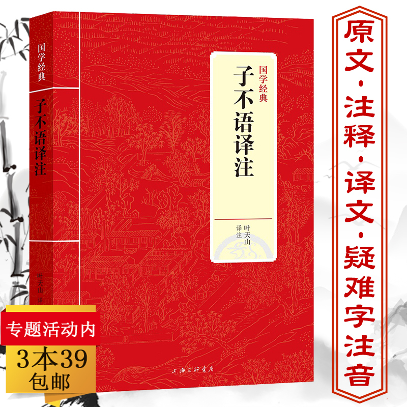 正版子不语译注国学经典