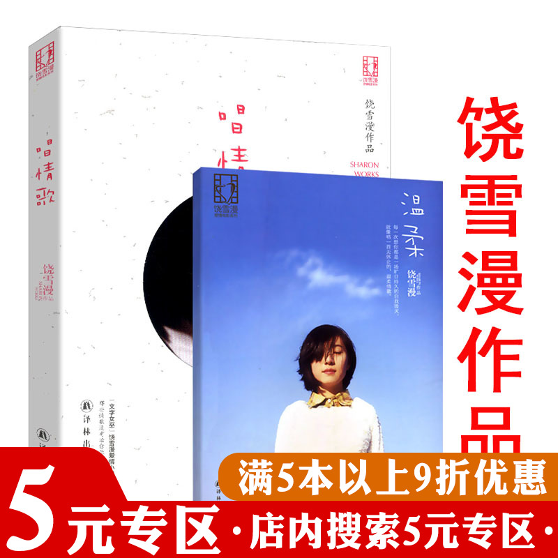 【5元专区】正版饶雪漫作品：唱情歌//青春文学小说代表作大约在冬季书籍