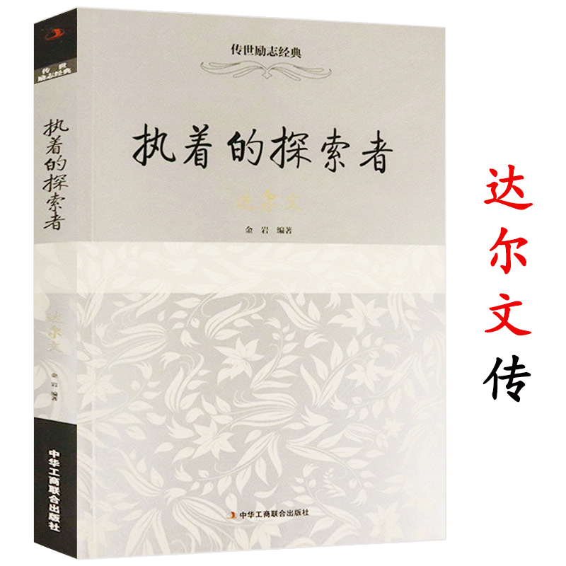 执着的探索者--达尔文 传世励志经典 达尔文传书籍讲述科学家达尔文不平凡的一生传记