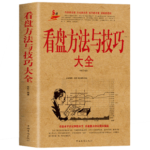 看盘方法与技巧大全炒股入门盘口功力决定输赢零基础学操盘手法投资金融学股市股票基础知识操练基金理财趋势技术分析教程书籍 正版