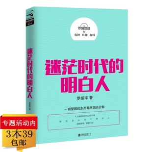 【正版3本39包邮】迷茫时代的明白人 罗振宇谈创业互联网为年轻人支招指路缓解成长焦虑另著罗辑思维成大事者不纠结等书籍