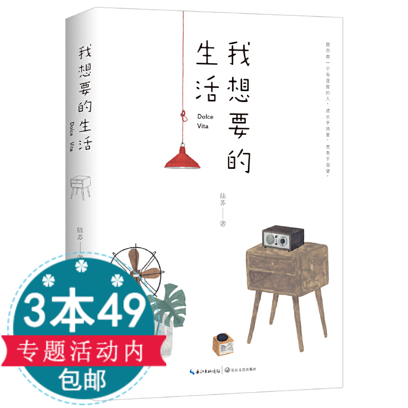 3本49包邮生活我想要收录了陆苏散文及诗歌记述了在山水田园的诗意