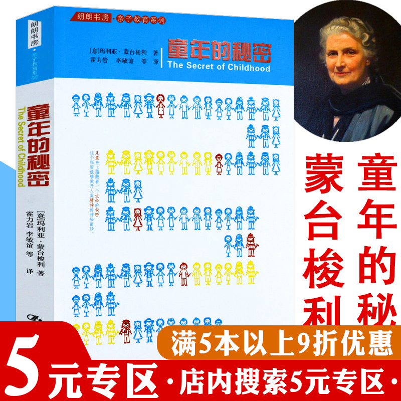 正版童年的秘密亲子教育蒙台梭利早教经典早期教育法蒙特梭利捕捉儿童敏感期心理学育儿父母阅读养育男孩女孩家庭正确教育学全书籍