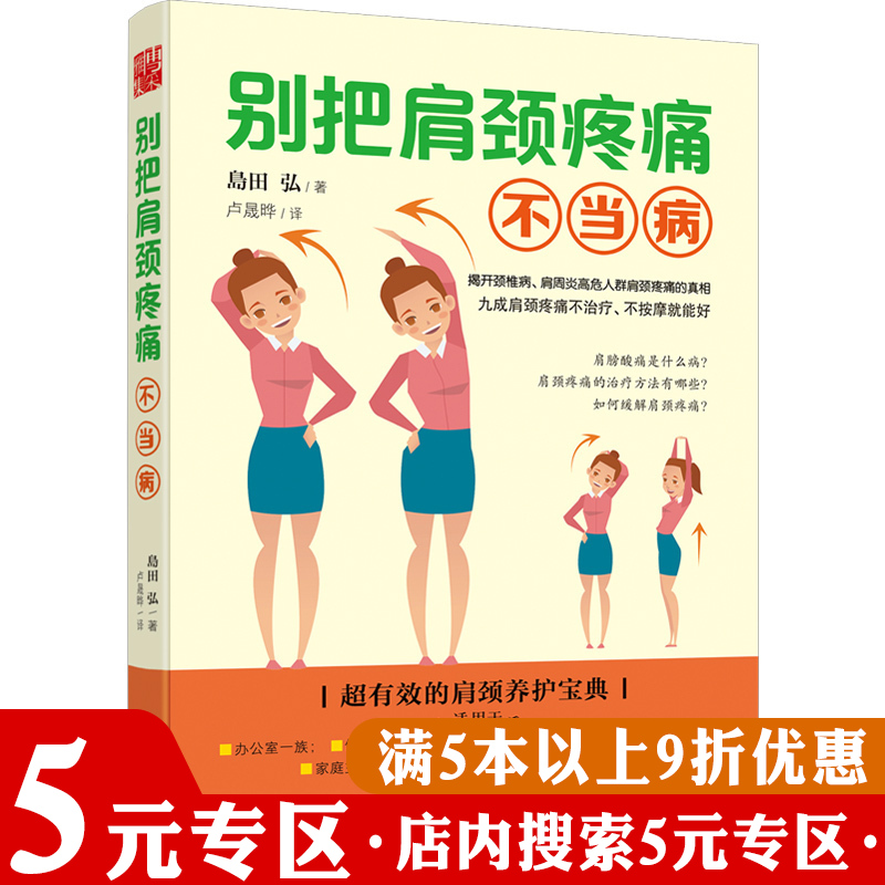 别把肩颈疼痛不当病颈肩养护电脑族颈椎腰椎康复书拉筋让你更年轻