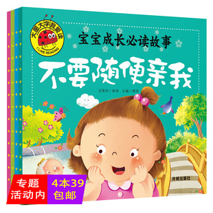 【正版4本39包邮】大图大字我爱读：宝宝成长故事·危险 不要碰+我不乱发脾气+这样不可以+不要随便亲我（全四册）