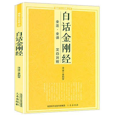 白话金刚经全注全译 文白对照 鸠摩罗什全注全译文白对照注释译文简体易懂心经经文文化经典原文书籍