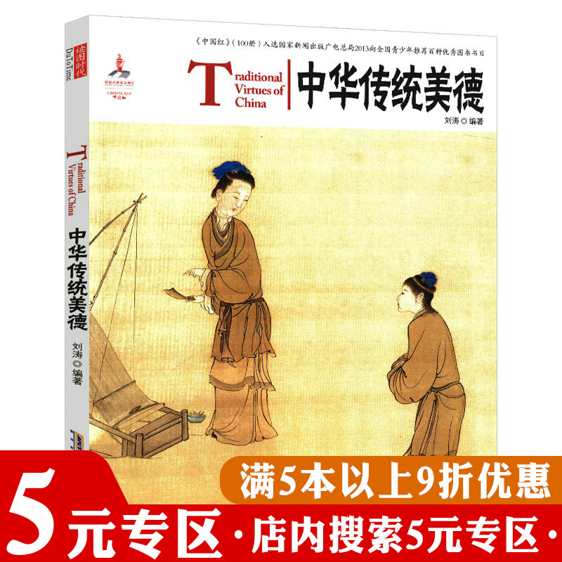 【5元专区】中华传统美德（中英对照）中国红 古代美德核心思想与根基与人为善的故事让孩子受用一生的故事书籍