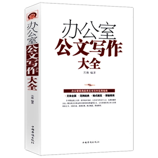 办公室公文写作大全 事业单位党政机关公务员行政公文实操大全文秘文员材料写作格式与范例大全实用指南教程与技巧一本通书籍
