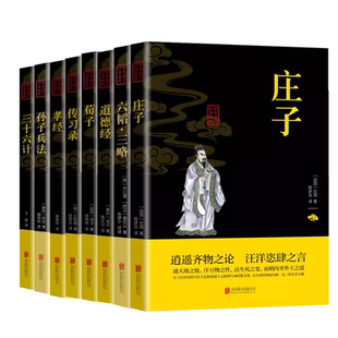 传习录 道德经 六韬·三略 8册：荀子 书籍 三十六计 孝经 孙子兵法 儒家道家兵家经典 庄子