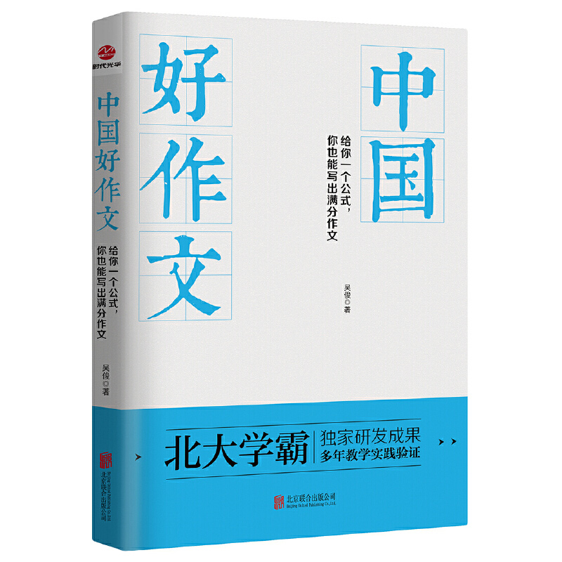 中国好作文：给你一个公式你也能写出满分作文高考写作指津议论文说理与思辨有原理于漪老师教高中卷面书写指导方法书籍