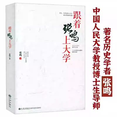 跟着张鸣上大学：张鸣写给大学生的实用指导书大学问题解答大学之道大学生的六堂职业成长课书籍