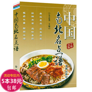 正版中国南北名点谱 中国南北名菜谱姊妹篇主厨的面点课