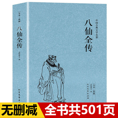 正版包邮八仙全传典藏中国
