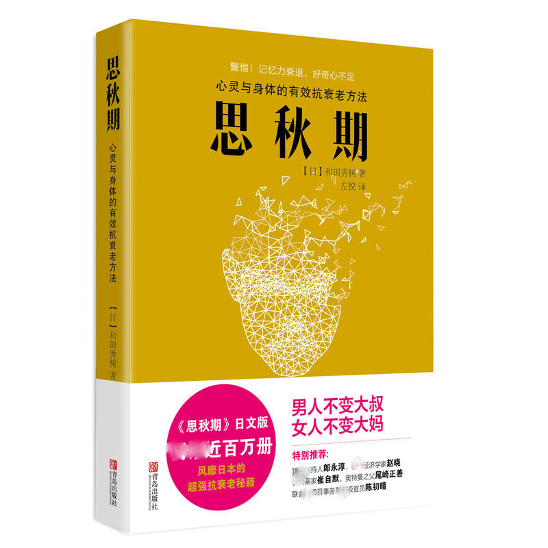 思秋期日本著名精神心理科医生和田秀树著心灵与身体的有效抗老方法被延长的中年更好更年期中年危机观察漂流老后两代破产书籍