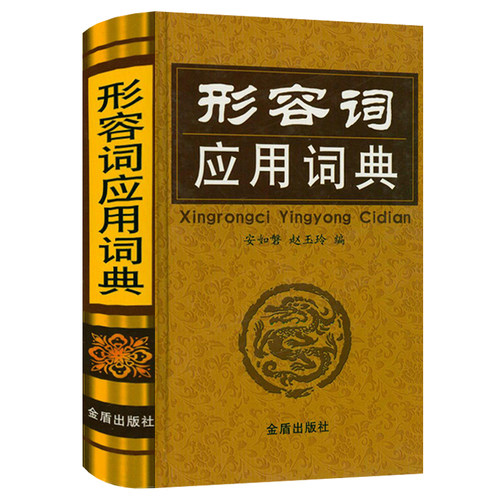 正版48包邮形容词应用精装