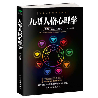 【3本49包邮】九型人格心理学（自查·识人·用人）//书籍九型人格使用说明书探查人类行为背后的逻辑