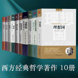 作为意识与表象 理想国 苏格拉底 查拉图斯特拉如是说 国富论 忏悔录 战争论 精神现象学 世界 10册 形而上学 乌合之众