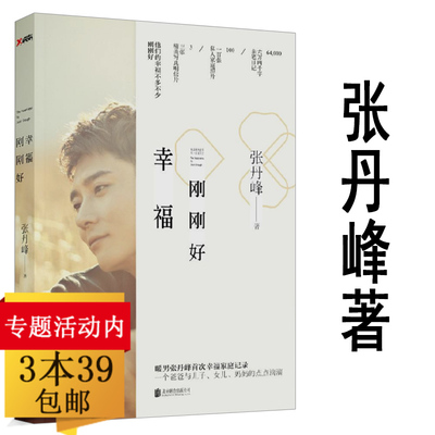 正版【3本39包邮】幸福刚刚好 张丹峰著//暖男张丹峰的幸福家庭记录书籍