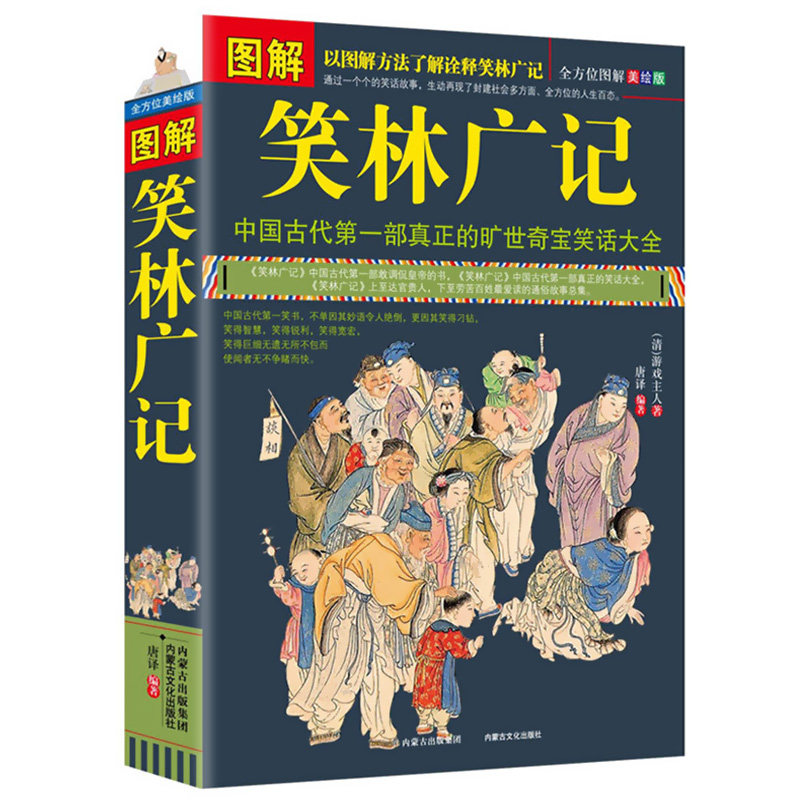 图解笑林广记 游戏主人原文+译文+美绘插画通俗易懂古代笑话之大成全集嬉笑谩骂侃人生百态全本集古代幽默诙谐成人笑话正版书籍