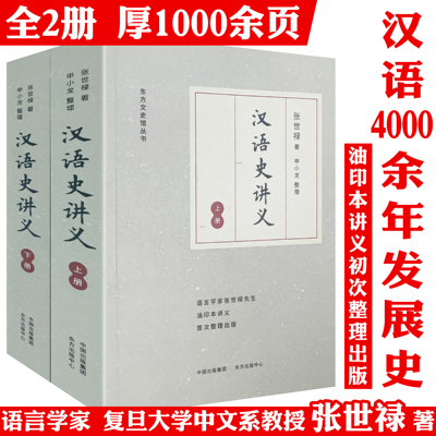 汉语史讲义(上下册}：语言学家张世禄先生汉语史油印本整理汉语史纲要汉语四千年古代汉语知识教程书籍