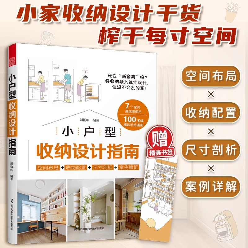 小户型收纳设计指南 打造小而美的家空间设计利用增加采光家居隔断收纳装修装潢设计效果图资料集室内设计书籍