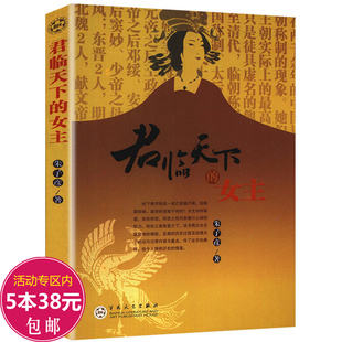 女主临朝史 赵姬吕雉王政君独孤皇后武则天传孝庄慈禧等进击的美人后妃全传书籍