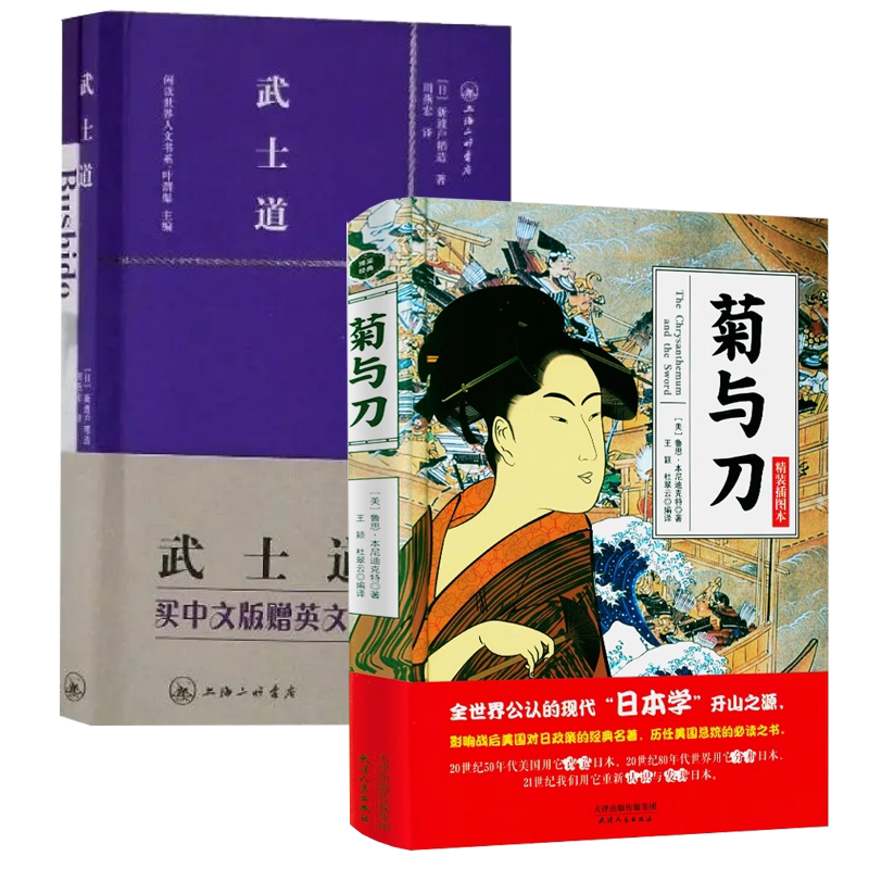 【2册】菊与刀+武士道（赠英文版）日本史学之源历史文化全译本菊花与刀探寻现代民族武士道精神制造力书籍