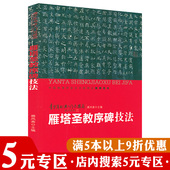 雁塔圣教序碑技法书法入门楷书学习历代名家碑帖褚遂良书法教程褚体入门毛笔书法临摹字帖书籍 青少年书法入门与提高 5元 专区